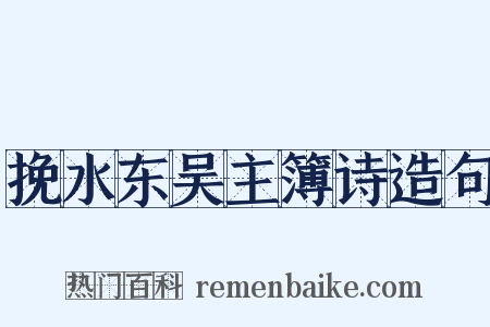 挽水东吴主簿诗造句是什么意思的图片